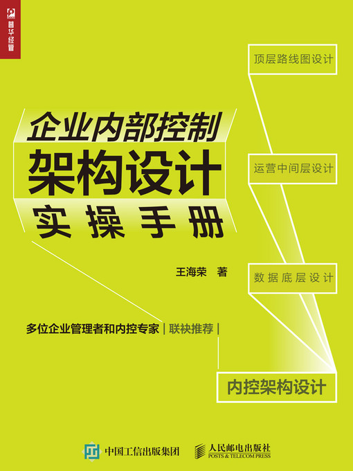 Title details for 企业内部控制架构设计实操手册 by 王海荣著 - Available